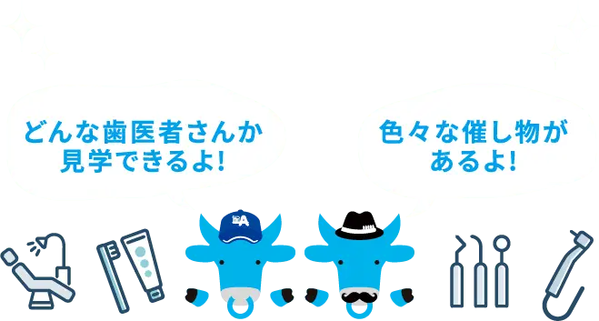 どんな歯医者さんか見学できるよ!色々な催し物があるよ!